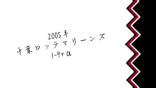 2005年 千葉ロッテマリーンズ1-9+‪α‬