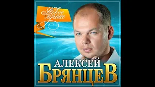 Алексей Брянцев - Новое и лучшее/ПРЕМЬЕРА 2021