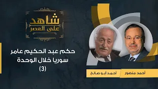 شاهد على العصر| أحمد أبو صالح مع أحمد منصور: كيف حكم عبد الحكيم عامر سوريا خلال الوحدة؟ (3)