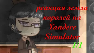 [1 админ]: Реакция Земли Королей(13 карт) на Yandere Simulator  {1/1}