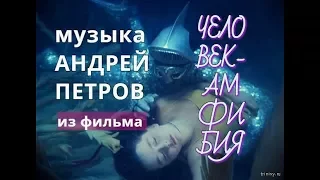 ШЕДЕВРЫ МИРОВОГО КИНО И МУЗЫКИ. АНДРЕЙ ПЕТРОВ, ИЗ ФИЛЬМА "ЧЕЛОВЕК АМФИБИЯ"