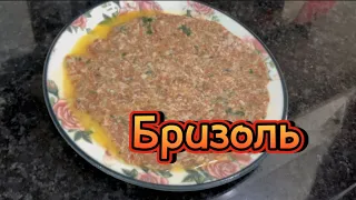 БРИЗОЛЬ. СУПЕР ЛЕГКИЙ И БЫСТРЫЙ РЕЦЕПТ