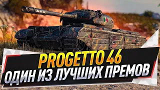 Progetto 46 ● Один из лучших премов