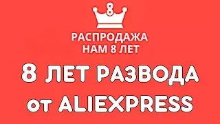 8 ЛЕТ РАЗВОДА от AliExpress... КОГДА ЭТО ЗАКОНЧИТСЯ?