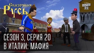 Сказочная Русь, сезон 3, серия 20, В Италии: мафия