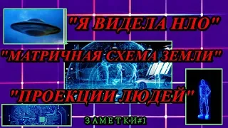 "Я ВИДЕЛА НЛО", "МАТРИЧНАЯ СХЕМА ЗЕМЛИ","ВСПЫШКИ В НАШЕЙ МЕСТНОСТИ"|ЗАМЕТКИ#1