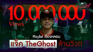 Playlist เรื่องหลอน แจ็ค The Ghost ล้านวิว ฟังเรื่องหลอนกันยาว ๆ (อังคารคลุมโปง)