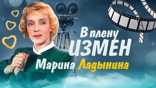 Марина Ладынина. В плену измен