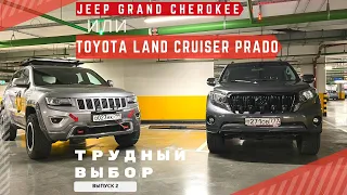 Обзор Toyota Land Cruiser Prado и Jeep Grand Cherokee WK2 #toyota #jeep #wk2 #prado150