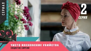 ЗАГАДОЧНОЕ УБИЙСТВО НА СВАДЬБЕ! Чисто московские убийства. Соцветие сирени. 2 серия. Детектив