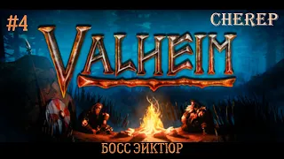 ПЕРВЫЙ БОСС - ЭЙКТЮР ツ VALHEIM ツ ПРОХОЖДЕНИЕ #4