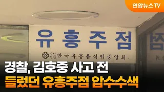 경찰, 김호중 사고 전 들렀던 유흥주점 압수수색 / 연합뉴스TV (YonhapnewsTV)