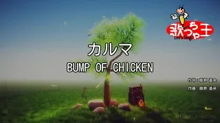 【カラオケ】カルマ / BUMP OF CHICKEN