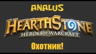 Analus. Основы игры за охотника в Hearthstone