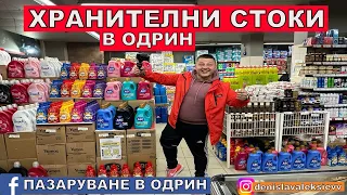 НА ПАЗАР В ОДРИН | НАЙ ИЗГОДНИЯ МАГАЗИН В ОДРИН | ХРАНИТЕЛНИ СТОКИ