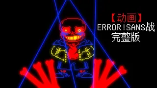 Error Sans [Battle Animation]