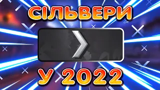 💛ТЕСТУЄМО СІЛЬВЕРІВ У 2022💛 |  КС УКРАЇНСЬКОЮ        #укрютуб   #україна  #українська #ксукраїнською