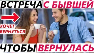 Как Провести ВСТРЕЧУ с БЫВШЕЙ? 4 Главных Правила при расставании, чтобы вернуть девушку / жену