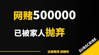 23岁网赌五十万，姐姐拉黑，已被家人抛弃｜骗局｜网上赌博｜平台｜戒赌｜博彩平台｜怎么戒赌｜戒赌方法