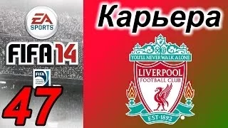 Прохождение FIFA 14 [карьера за Ливерпуль] #47