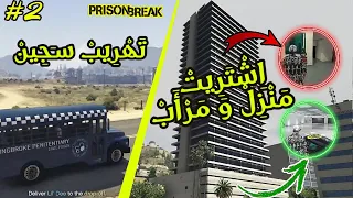 GTA V ONLINE / تهريب سجين❌ PRISON BREAK ✔️ PART #2 + شراء منزل و مرأب