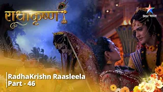 Full Video || राधाकृष्ण | RadhaKrishn Raasleela Part - 46 || RadhaKrishn