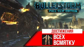 Достижения Bulletstorm - Всех всмятку