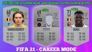 FIFA 21 - ПОДБОРКА ПЕРСПЕКТИВНЫХ ИГРОКОВ ДЛЯ СТАРТА КАРЬЕРЫ!