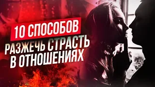 10 способов РАЗЖЕЧЬ СТРАСТЬ❤️ Светлана Кручина | Юрий Кручин