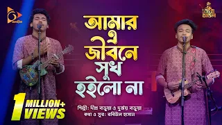 আমার এ জীবনে সুখ হইলো না | Dipro Barua & Durjoy Barua | Bangla Baul | Nagorik Music