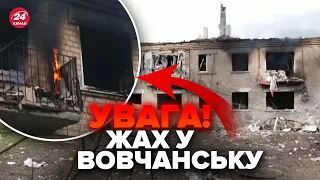 🔴ЗАРАЗ! СКЛАДНА ситуація у ВОВЧАНСЬКУ. Показали ЖАХЛИВІ кадри НАСЛІДКІВ ОБСТРІЛУ росіян