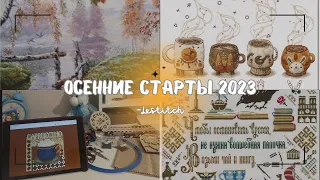 32. Осенние старты 2023/ Планы на Осень/ Покупки на Формуле Рукоделия Осень 2023