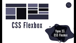 Основи HTML & CSS для початківців #23 - CSS Flexbox