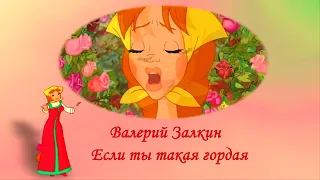 Валерий Залкин - Если ты такая гордая