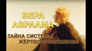 Вера Авраама - тайна системы жертвоприношения