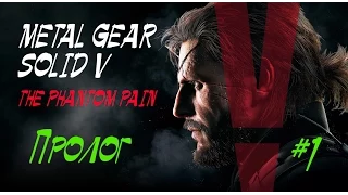 Metal Gear Solid V TPP #1 - ПРОЛОГ