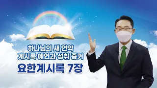 [요한계시록 7장] 하나님의 새 언약 계시록 예언과 성취 증거