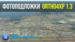 Все что нужно знать о фотоподложках в X-plane 11 | Как генерировать с помощью Ortho4XP 1.30