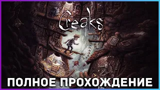 [FULL GAME] Creaks PC 2022 полное прохождение