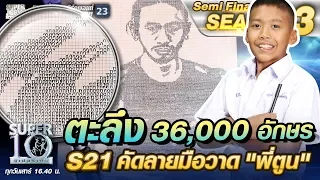 ตะลึง 36,000 ตัวอักษร S21 น้องปาล์ม คัดลายมือวาด "พี่ตูน" | SUPER 10 SS3