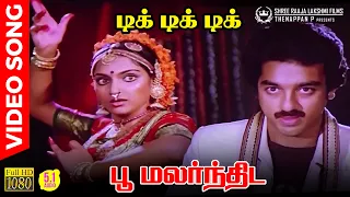 Poo Malarnthida HD Video Song | 5.1 Audio | Classic Love Song | Kamal Haasan | Madhavi | Ilaiyaraaja