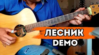 Демонстрация техник фингерстайла на примере песни "Лесник" (КиШ)