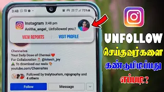 Instagramல் Unfollow செய்தவர்களை கண்டுபிடிப்பது எப்படி? | How To See Who Unfollowed Me On Instagram?