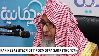 Как избавиться от просмотра запретного? / Шейх Салих аль-Фаузан