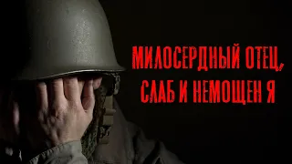 Очень трогательная христианская песня. Милосердный Отец, слаб и немощен я. 2022