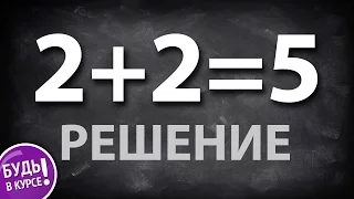 2+2=5, решение 🏫 БУДЬ В КУРСЕ TV