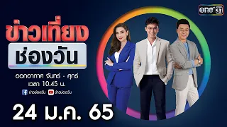 🔴 LIVE #ข่าวเที่ยงช่องวัน | 24 มกราคม 2565 | one31