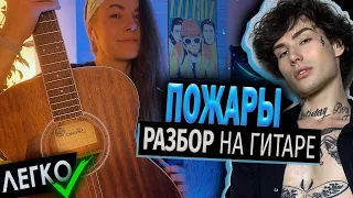 Пожары РАЗБОР НА ГИТАРЕ | XOLIDAYBOY | С ума мы сошли в голове иллюстрации