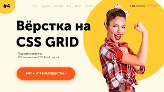 Верстка на гридах #3 | Блок с преимуществами на CSS Grid layout