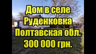 Дом за 300 000 в селе Руденковка Полтавской обл